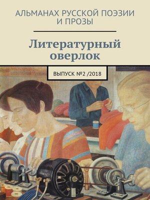 cover image of Литературный оверлок. Выпуск №2/2018